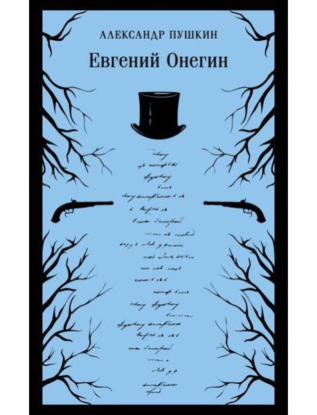 Евгений Онегин
