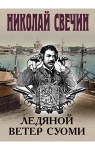 Ледяной ветер Суоми