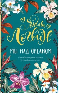 Мы над океаном