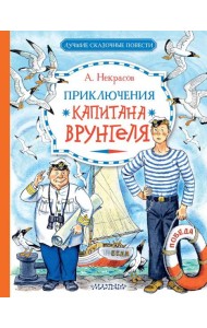 Приключения капитана Врунгеля: юмористическая повесть