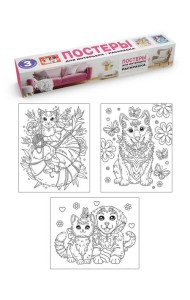РАСКРАСКА. ПОСТЕРЫ ДЛЯ ИНТЕРЬЕРА. Котята и щенки