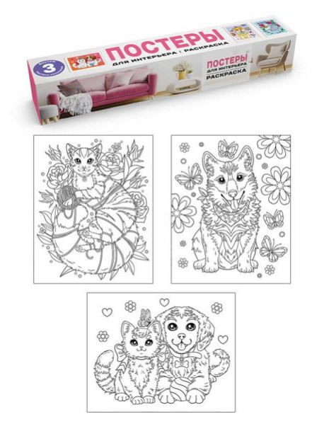 РАСКРАСКА. ПОСТЕРЫ ДЛЯ ИНТЕРЬЕРА. Котята и щенки