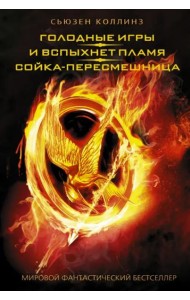 Голодные игры. И вспыхнет пламя. Сойка-пересмешница