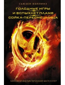 Голодные игры. И вспыхнет пламя. Сойка-пересмешница Голодные игры. И вспыхнет пламя. Сойка-пересмешница