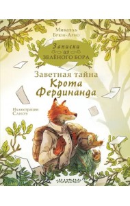 Записки из Зелёного Бора. Заветная тайна Крота Фердинанда