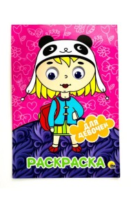 ДЛЯ ДЕВОЧЕК