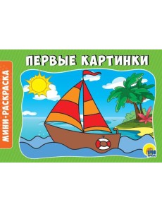 РАСКРАСКИ А5 эконом. альбомные. ПЕРВЫЕ КАРТИНКИ РАСКРАСКИ А5 эконом. альбомные. ПЕРВЫЕ КАРТИНКИ