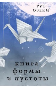 Книга формы и пустоты