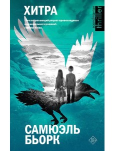 Хитра: роман