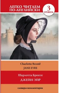 Джейн Эйр. Уровень 3