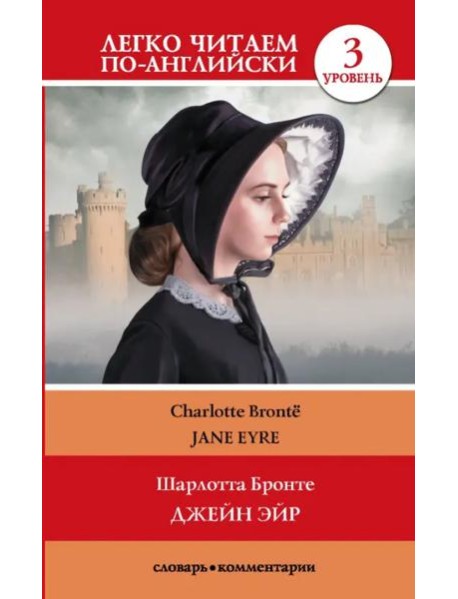 Джейн Эйр. Уровень 3
