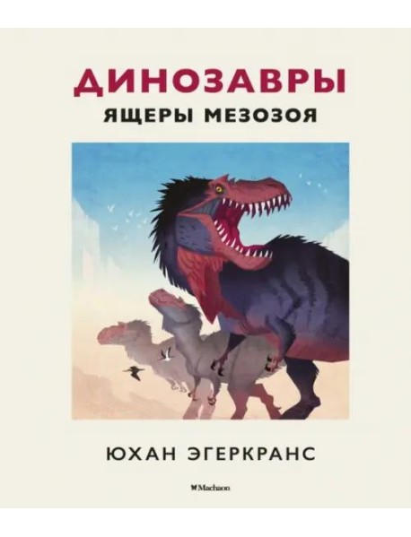 Динозавры. Ящеры мезозоя