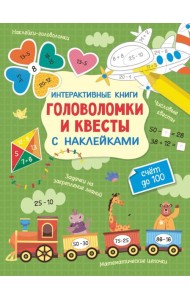 Интерактивные головоломки и квесты с наклейками. Счет до 100