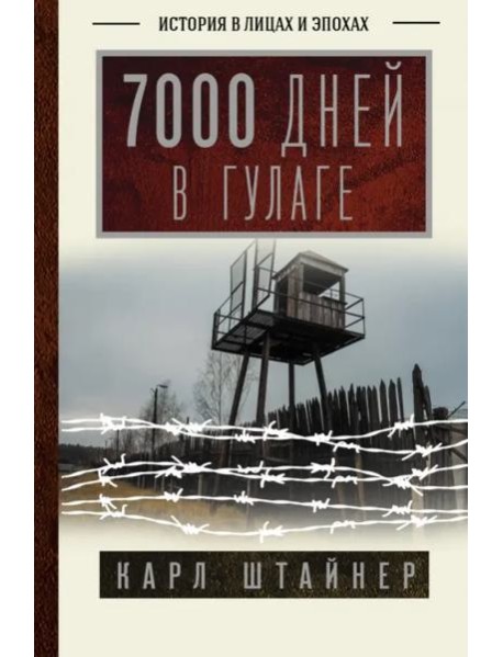 7000 дней в ГУЛАГе