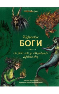 Карельские боги. За 300 лет до 