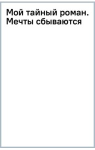 Мой тайный роман. Мечты сбываются