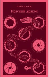 Красный дракон