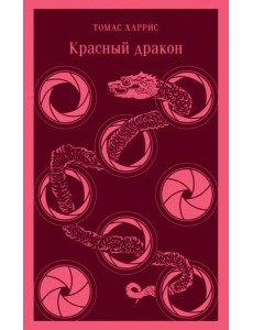 Красный дракон Красный дракон