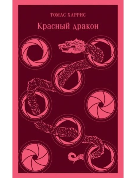 Красный дракон