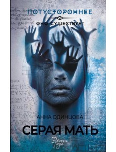 Серая мать