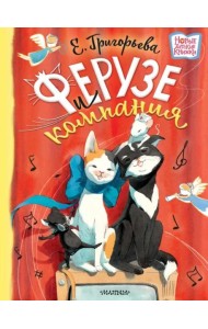 Ферузе и компания