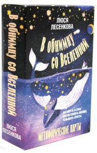 В обнимку со Вселенной. Заглянуть в себя, почувствовать Космос, услышать ответы
