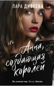 Анна, создающая королей