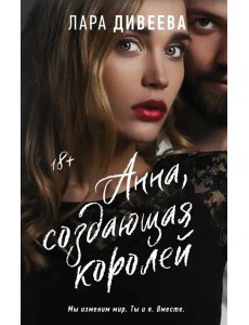 Анна, создающая королей Анна, создающая королей