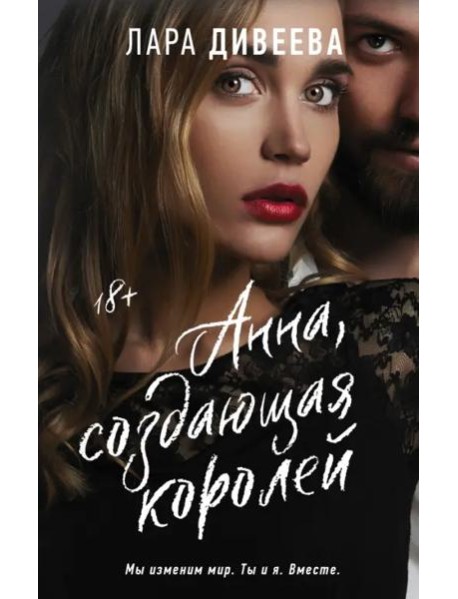 Анна, создающая королей