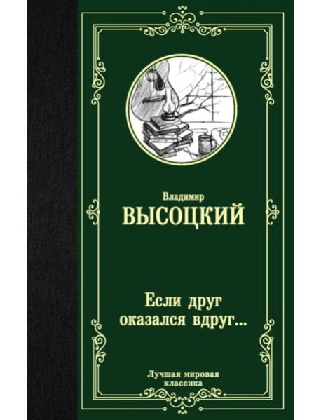 Если друг оказался вдруг...