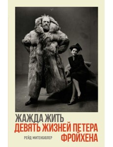 Жажда жить. Девять жизней Петера Фройхена Жажда жить. Девять жизней Петера Фройхена