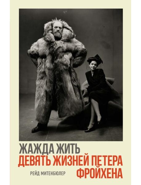 Жажда жить. Девять жизней Петера Фройхена