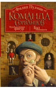 Команда сорванцов. Музей восковых фигур. Бал газовщиков