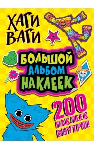 Хаги Ваги. Большой альбом наклеек (200 наклеек)