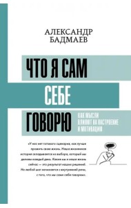Что я сам себе говорю. Как мысли влияют на настроение и мотивацию