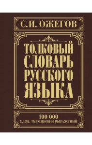 Толковый словарь русского языка