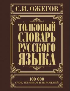 Толковый словарь русского языка Толковый словарь русского языка