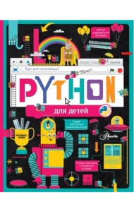 Python для детей. Курс для начинающих
