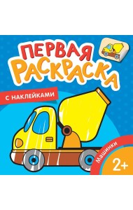 Машинки (Первая раскраска с наклейками)
