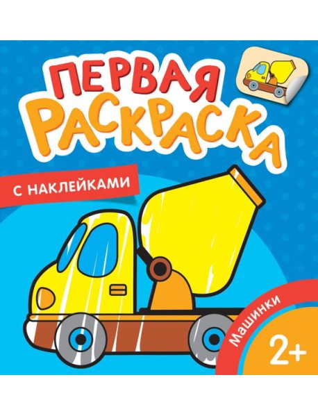 Машинки (Первая раскраска с наклейками)