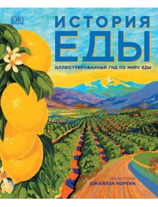 История еды История еды