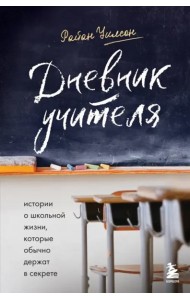 Дневник учителя. Истории о школьной жизни, которые обычно держат в секрете