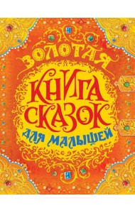 РОСМЭН/Золотая книга сказок для малышей (премиум)