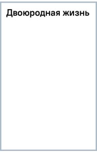 Двоюродная жизнь