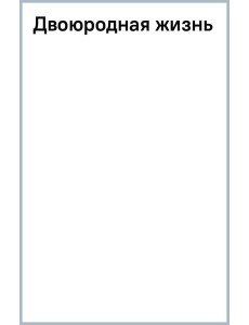 Двоюродная жизнь