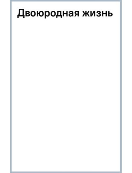 Двоюродная жизнь