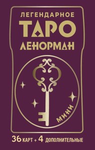 Легендарное таро Ленорман. Мини (40 карт + руководство)
