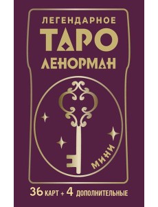Легендарное таро Ленорман. Мини (40 карт + руководство) Легендарное таро Ленорман. Мини (40 карт + руководство)