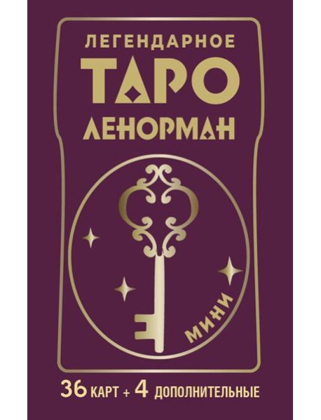 Легендарное таро Ленорман. Мини (40 карт + руководство)