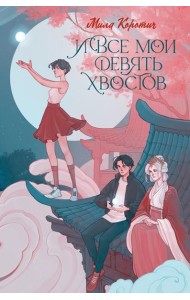 И все мои девять хвостов: фантастический роман